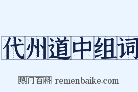 代州道中组词是什么意思的图片